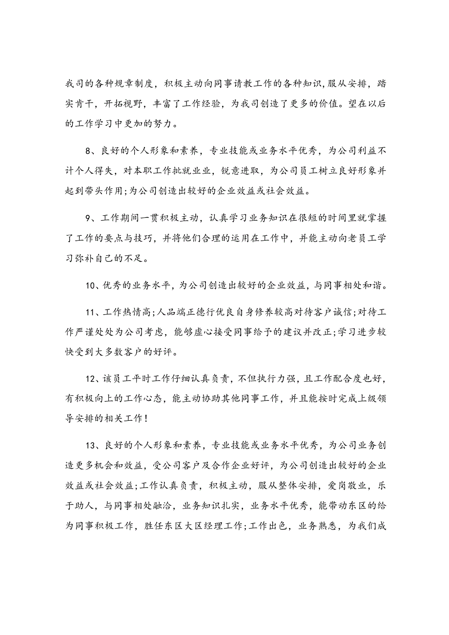 员工转正评语.docx_第2页