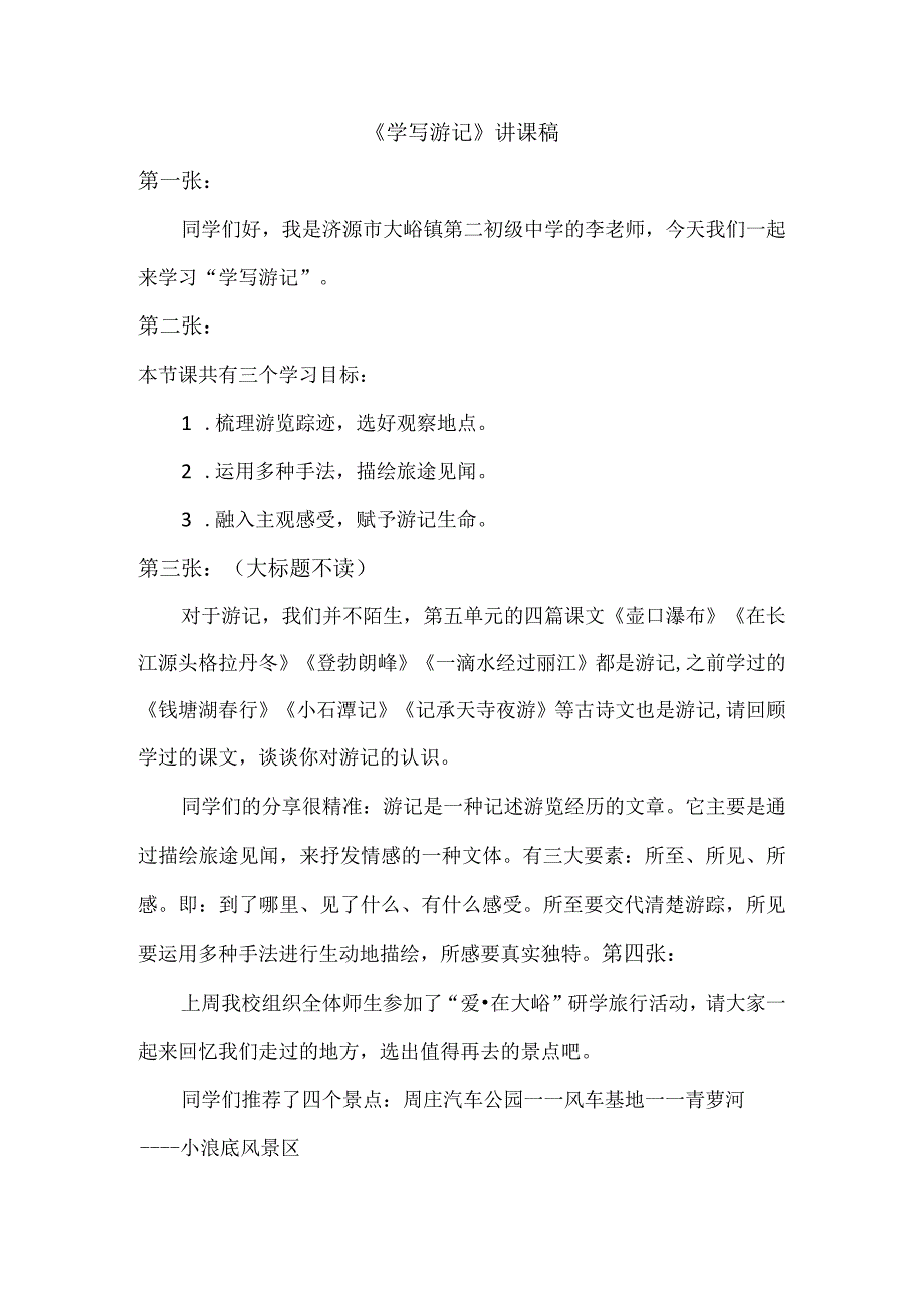 第五单元写作：学写游记讲稿.docx_第1页