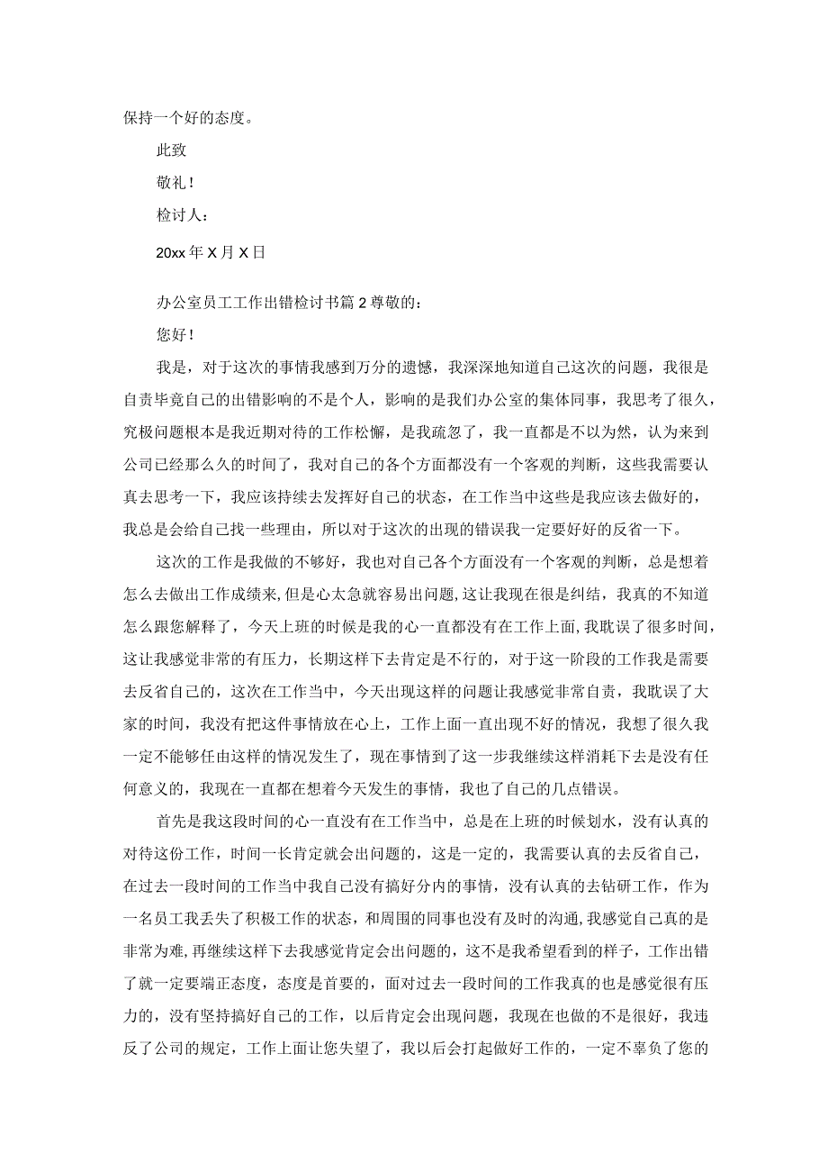 办公室员工工作出错检讨书.docx_第2页