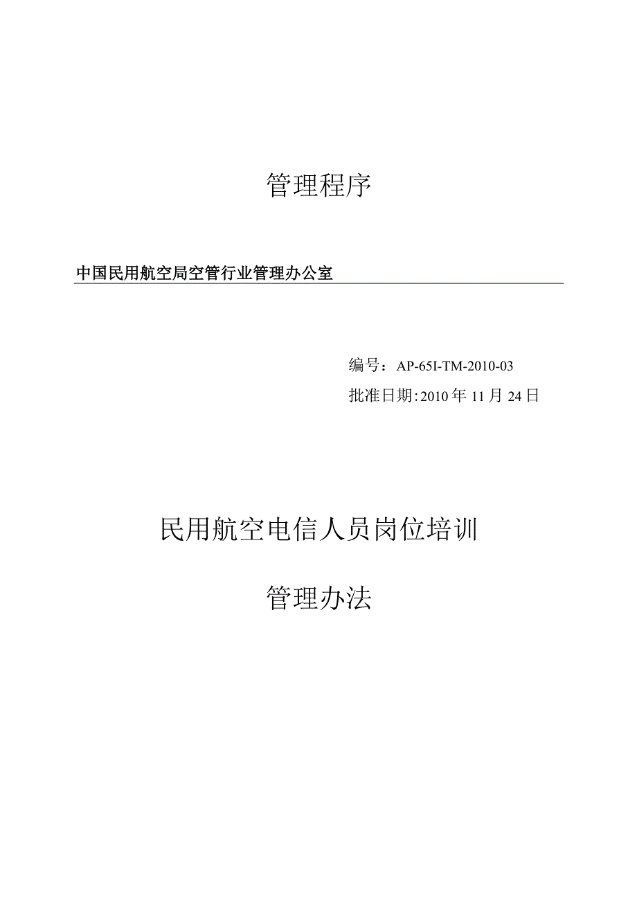 民用航空电信人员岗位培训管理办法.docx_第1页