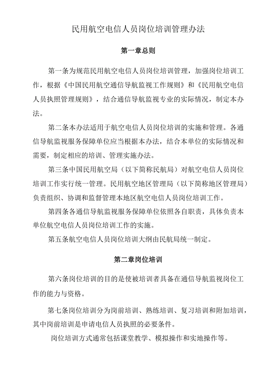 民用航空电信人员岗位培训管理办法.docx_第2页