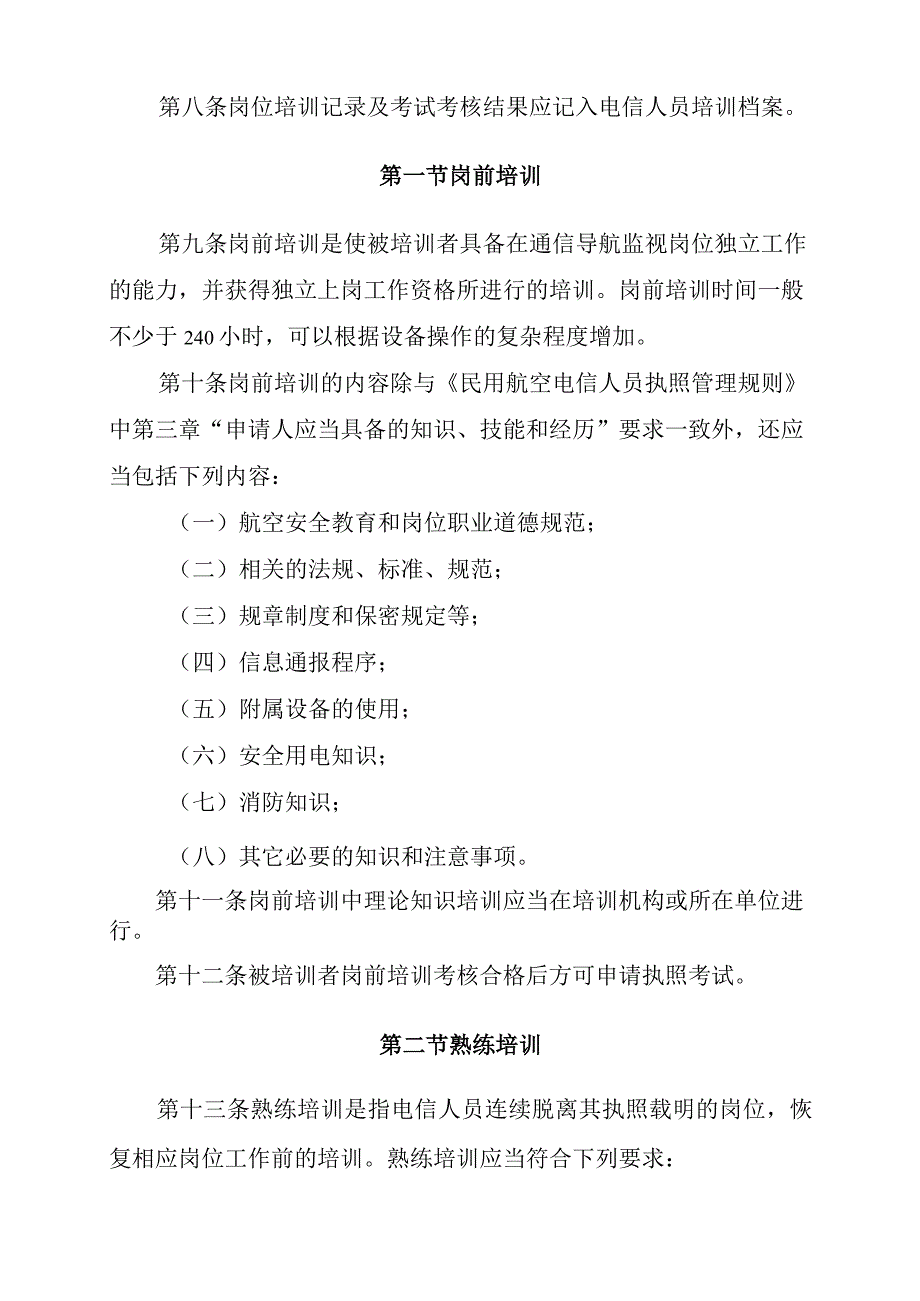 民用航空电信人员岗位培训管理办法.docx_第3页