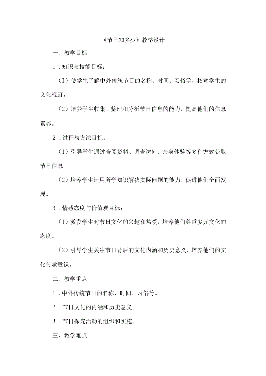 《31节日知多少》（教案）四年级上册综合实践活动安徽大学版.docx_第1页