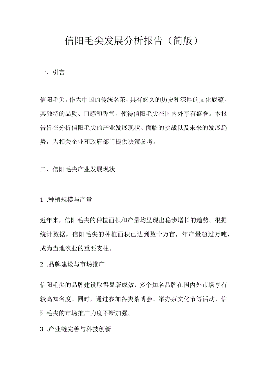 信阳毛尖发展分析报告（简版）.docx_第1页