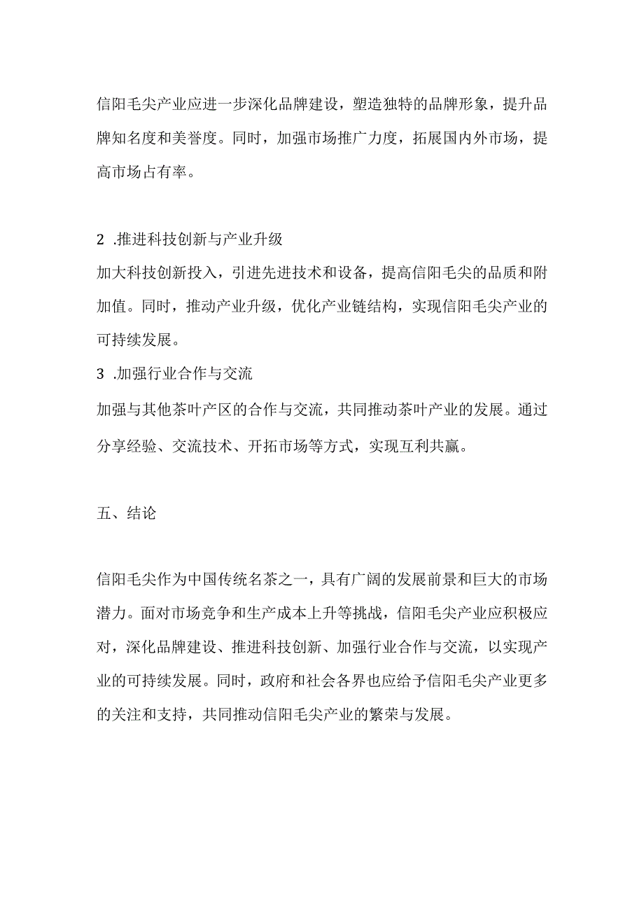 信阳毛尖发展分析报告（简版）.docx_第3页