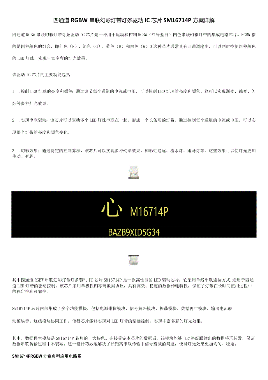 四通道RGBW串联幻彩灯带灯条驱动IC芯片SM16714P方案详解.docx_第1页