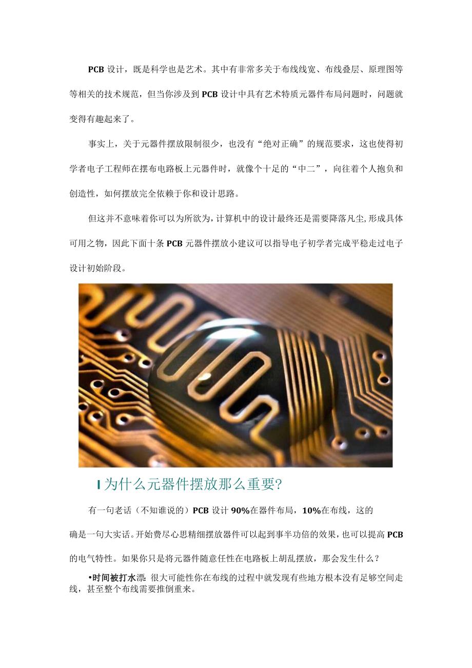 如何摆放PCB元器件？10条技巧经验.docx_第1页