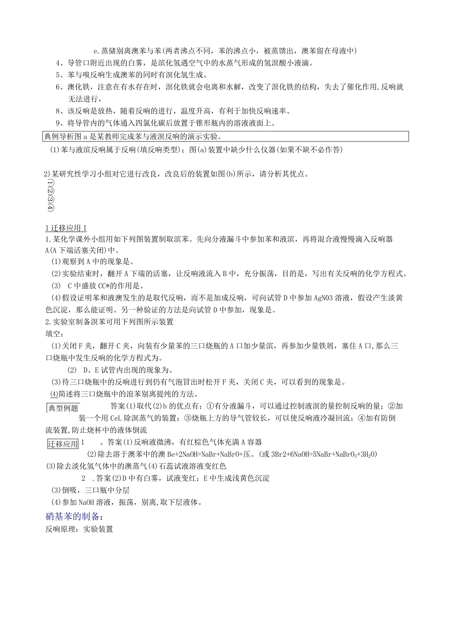 溴苯、硝基苯的制备经典题目与解读.docx_第2页