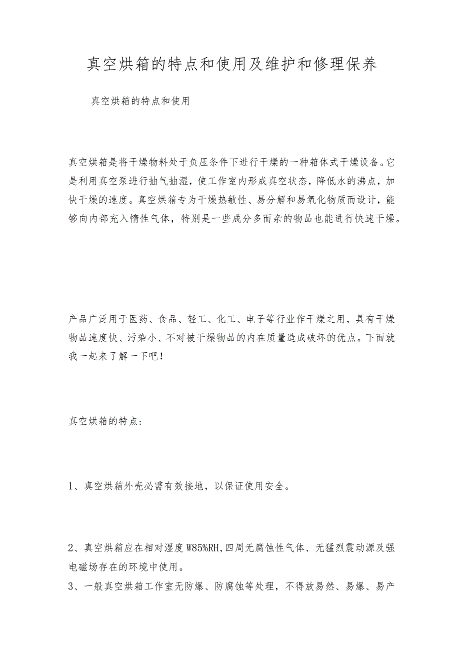 真空烘箱的特点和使用及维护和修理保养.docx_第1页