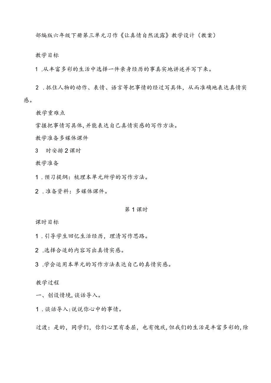 部编版六年级下册第三单元习作《让真情自然流露》教学设计（教案）.docx_第1页