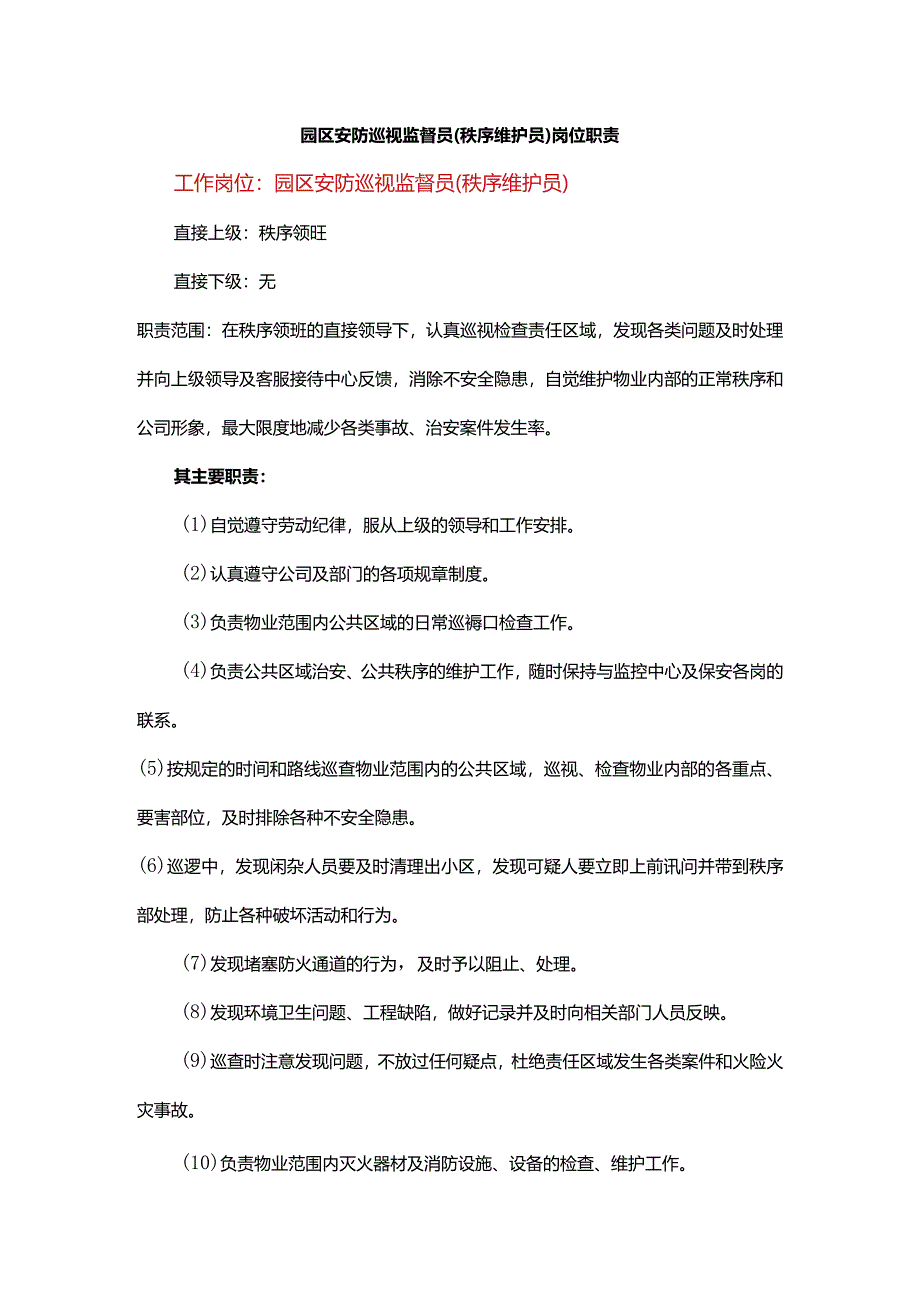 园区安防巡视监督员（秩序维护员）岗位职责.docx_第1页