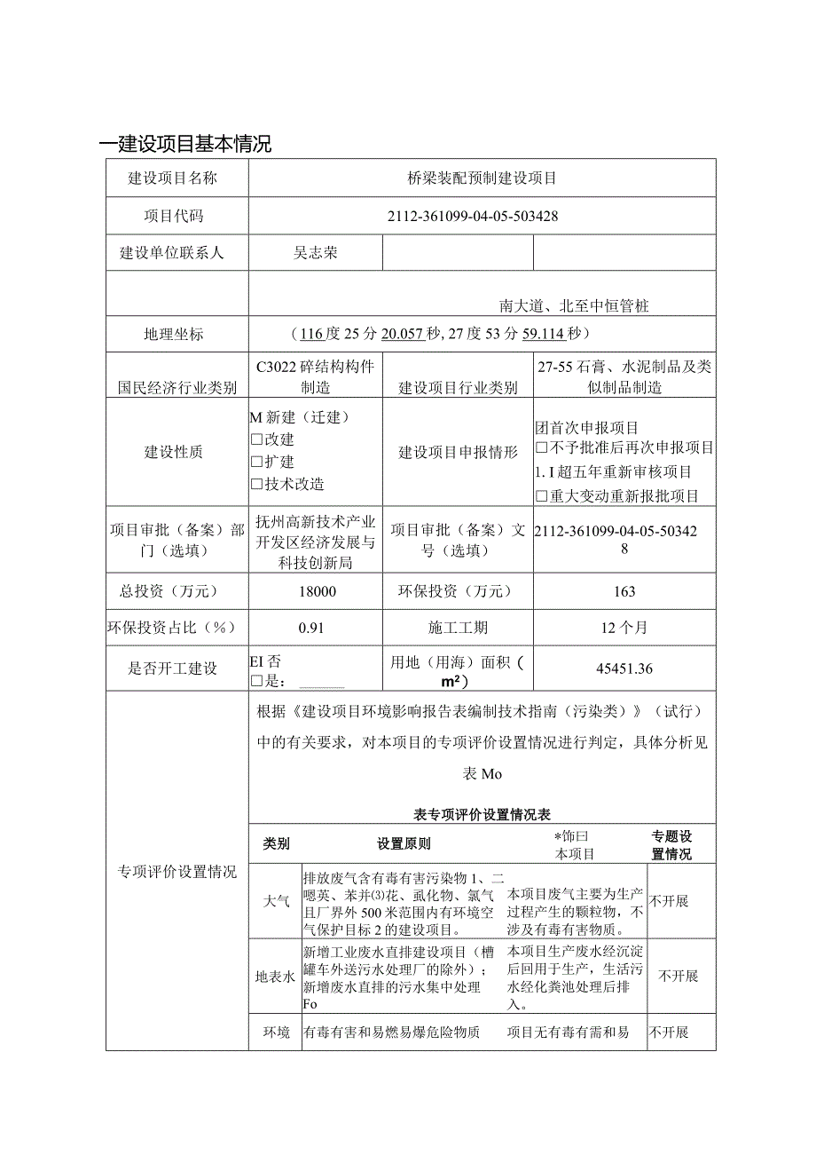 桥梁装配预制建设项目环评可研资料环境影响.docx_第1页