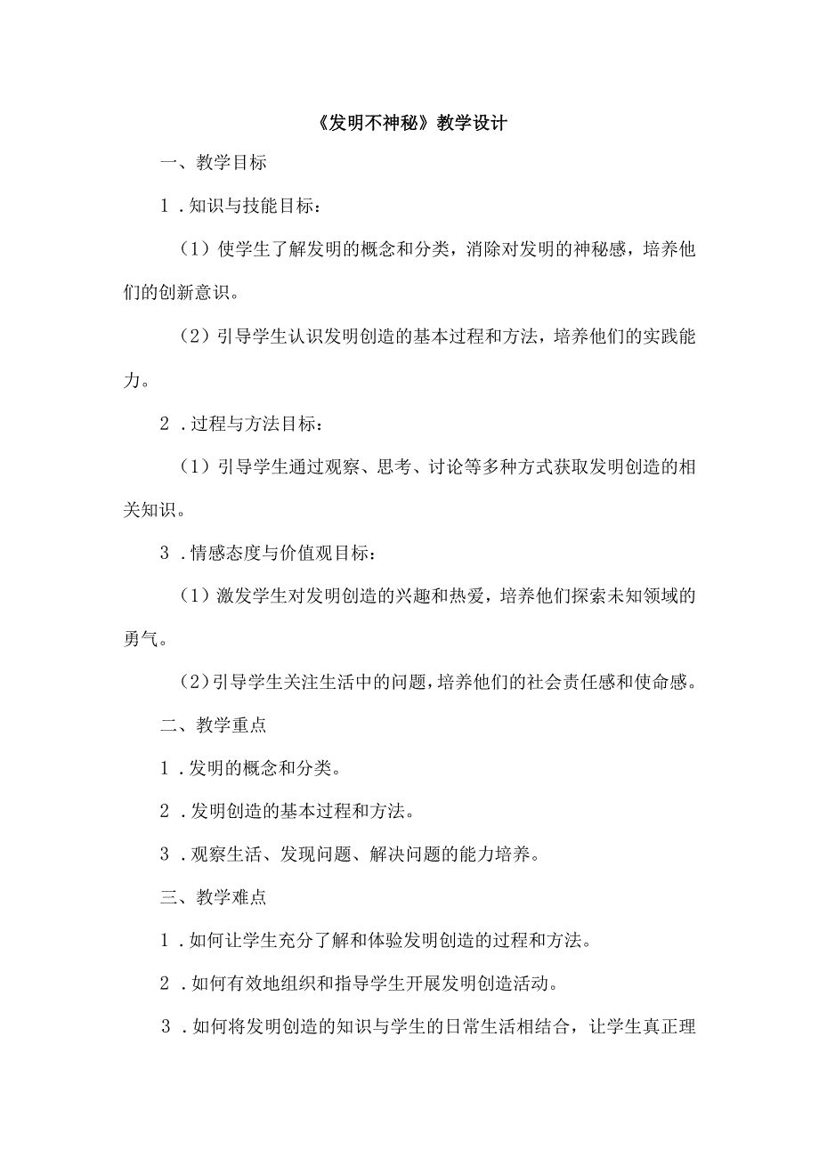 《21发明不神秘》（教学设计）五年级上册综合实践活动安徽大学版.docx_第1页