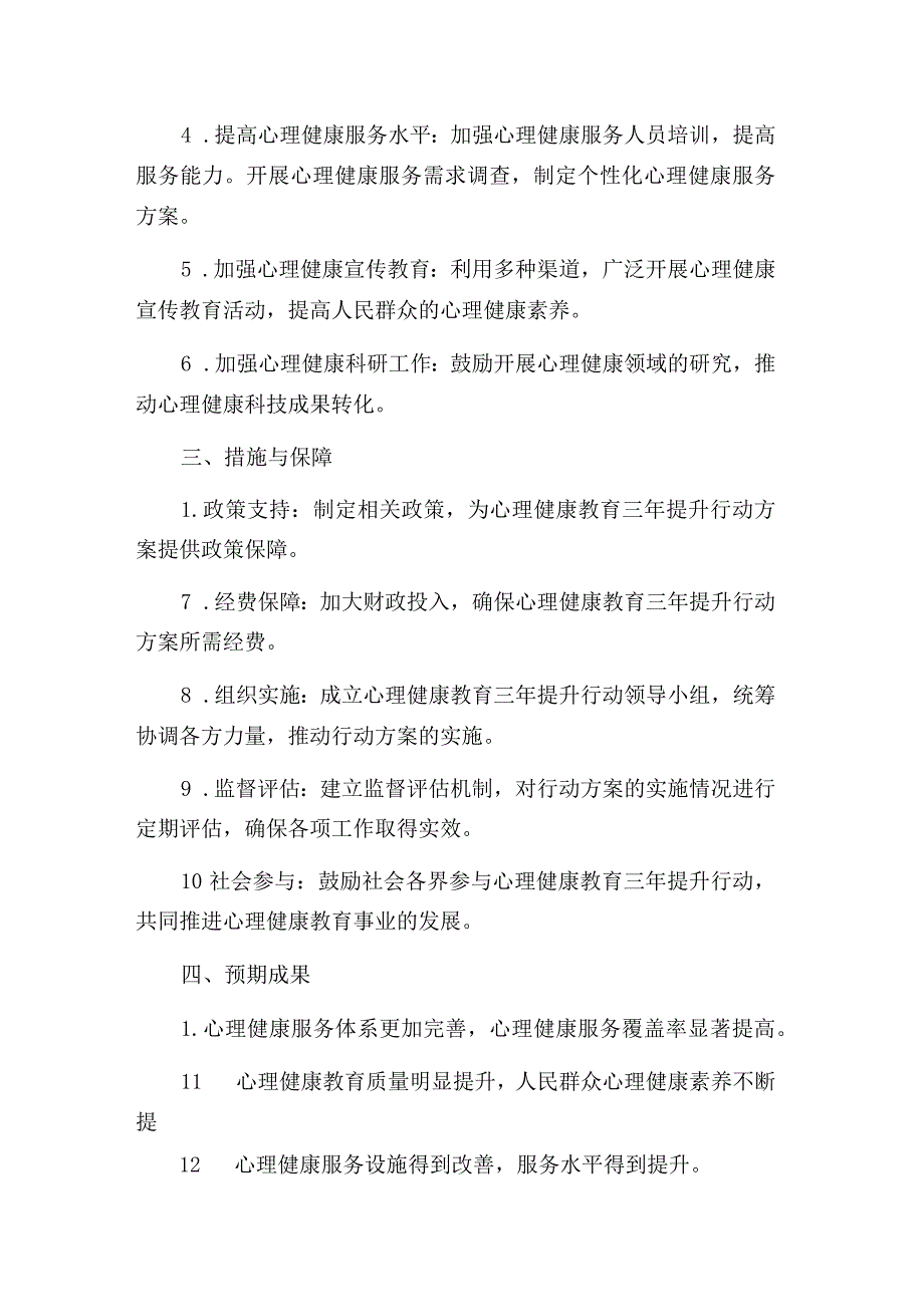 XX县心理健康教育三年提升行动方案.docx_第2页