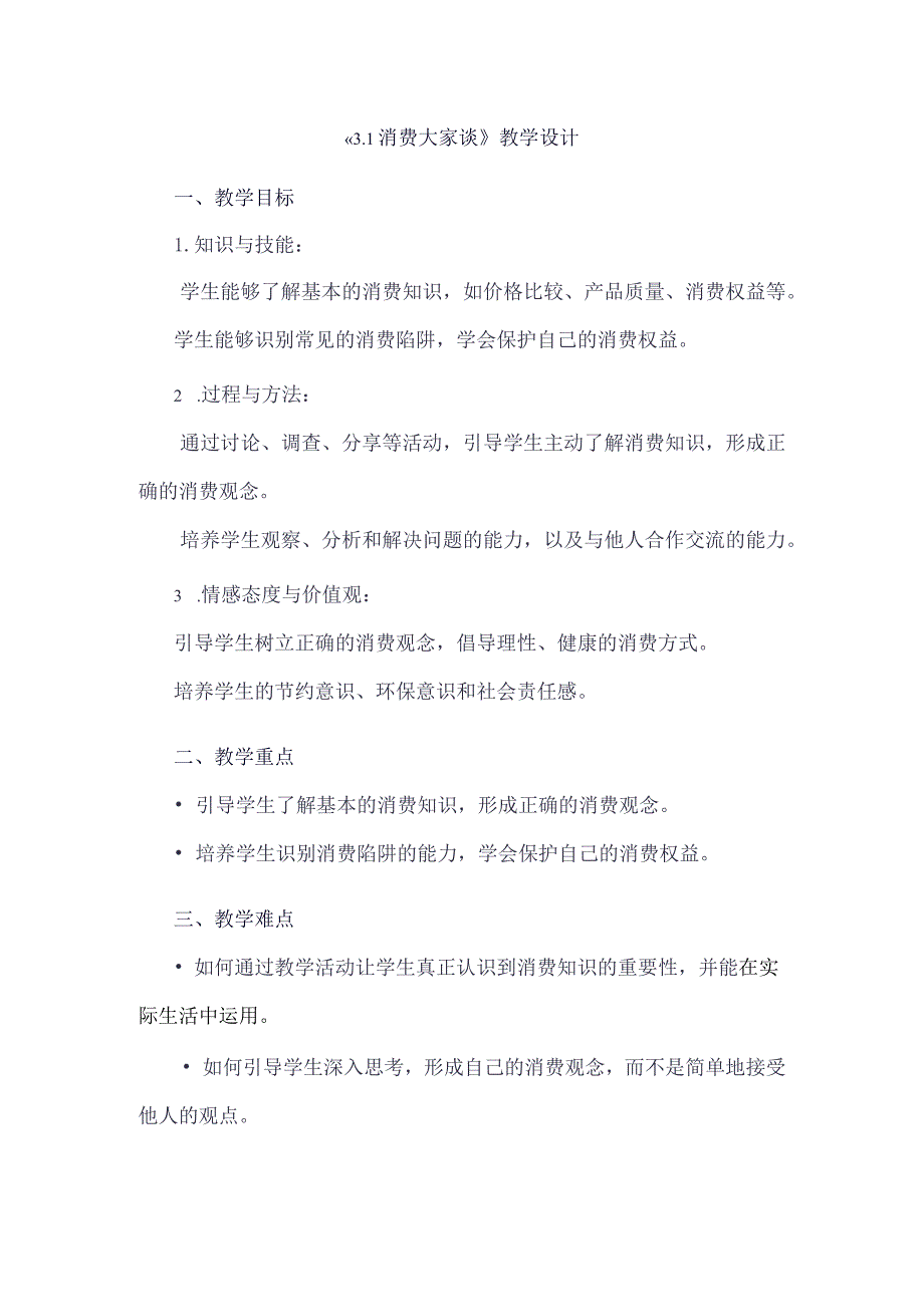 《31消费大家谈》（教学设计）五年级上册综合实践活动安徽大学版.docx_第1页