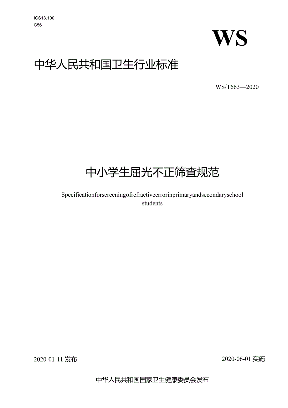 WS_T663—2020.中小学生屈光不正筛查规范.docx_第1页