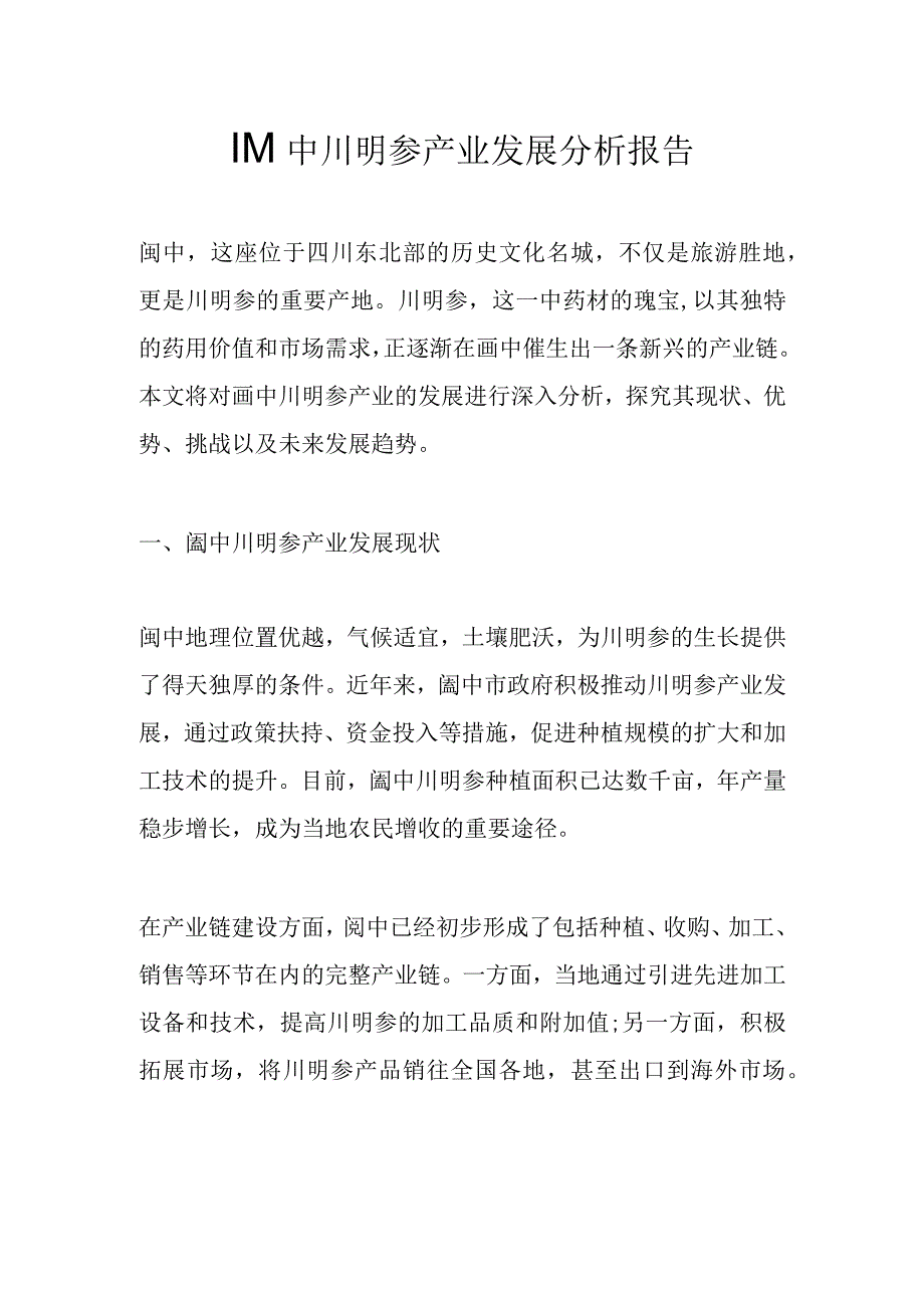 阆中川明参产业发展分析报告.docx_第1页