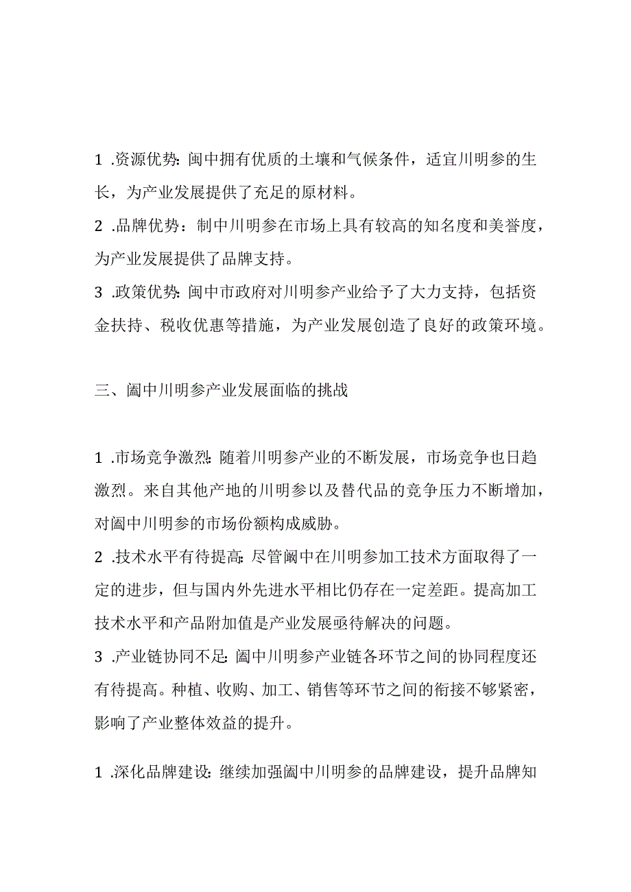 阆中川明参产业发展分析报告.docx_第2页