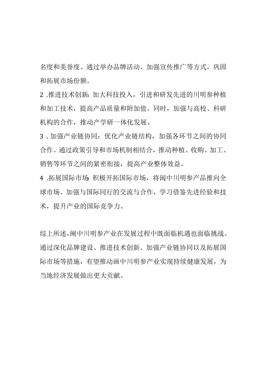 阆中川明参产业发展分析报告.docx_第3页
