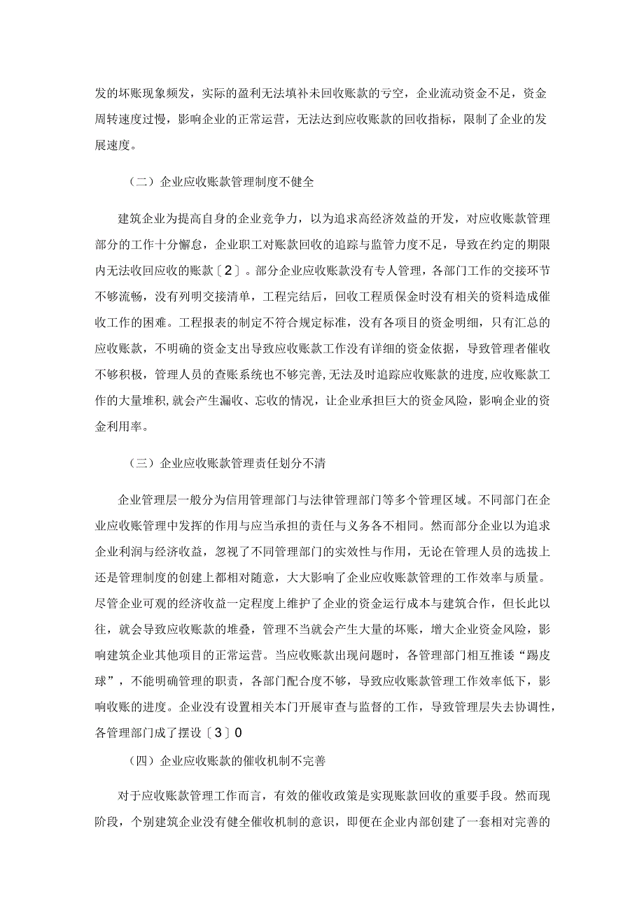 企业应收账款管理存在的问题与对策研究.docx_第3页