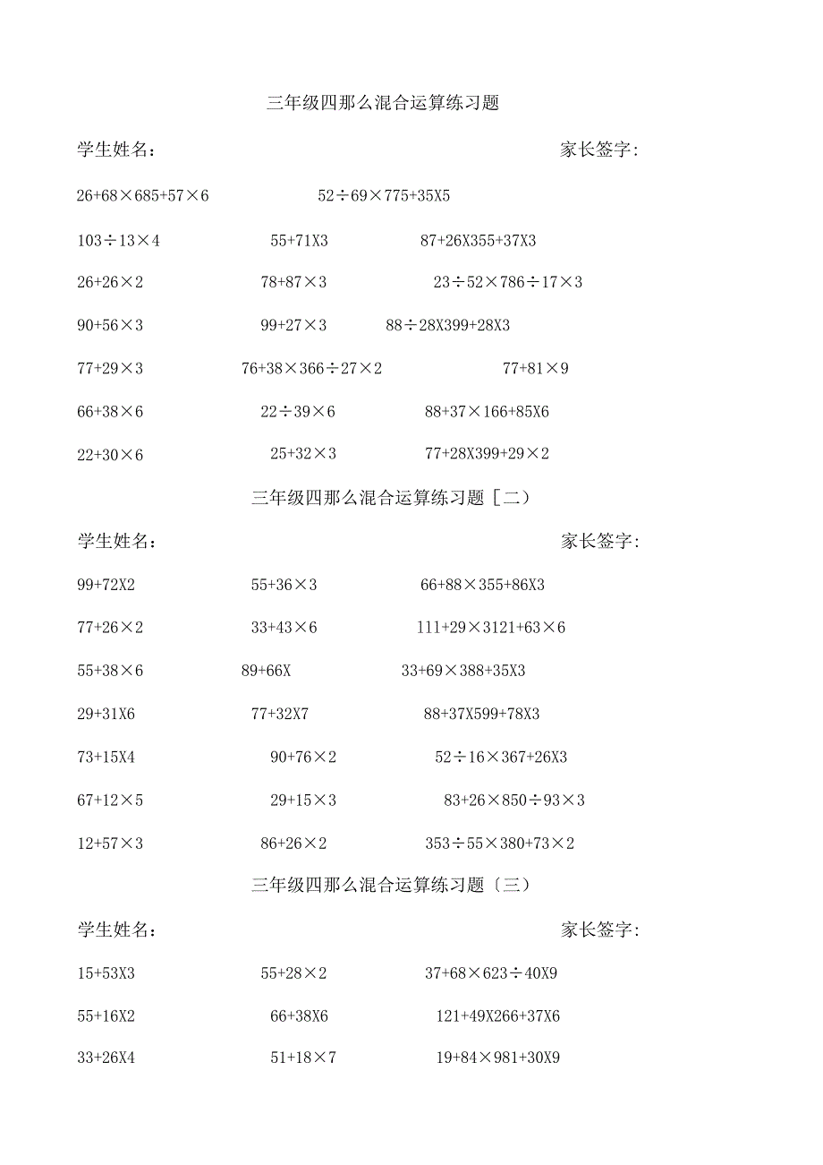 三年级四则混合运算练习题.docx_第1页