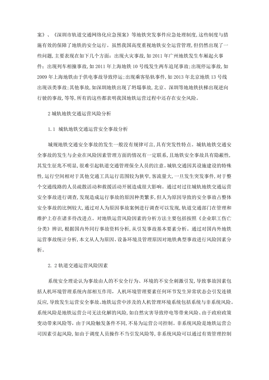 地铁安全管理问题及改进措施.docx_第2页