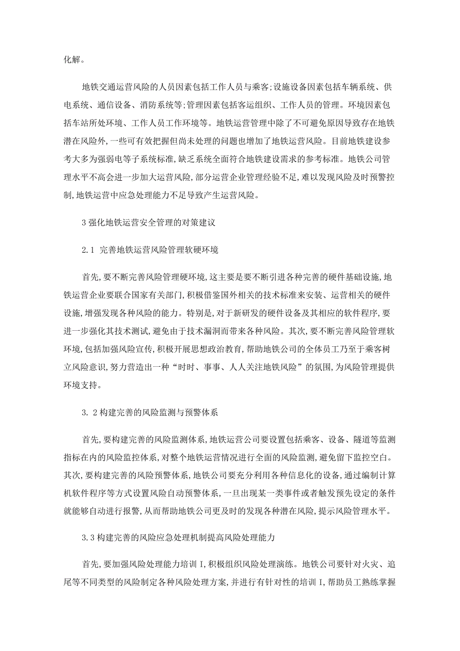 地铁安全管理问题及改进措施.docx_第3页