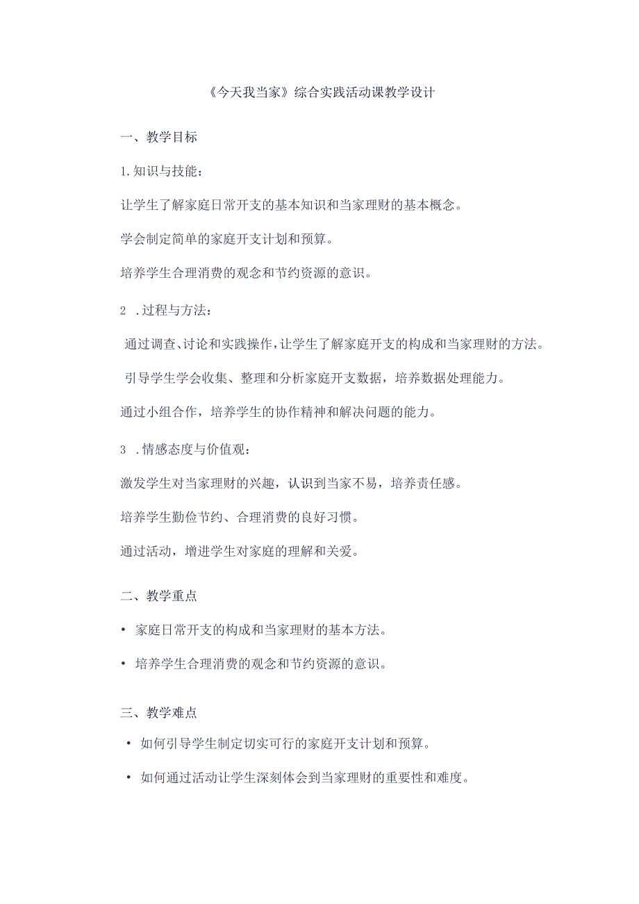 《4今天我当家》（教案）四年级下册综合实践活动吉美版.docx_第1页