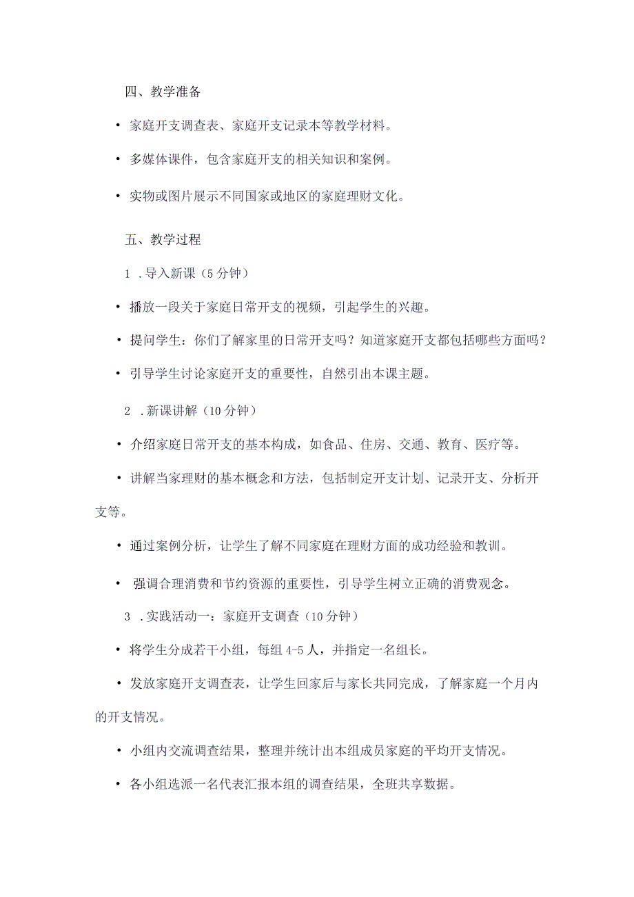 《4今天我当家》（教案）四年级下册综合实践活动吉美版.docx_第2页