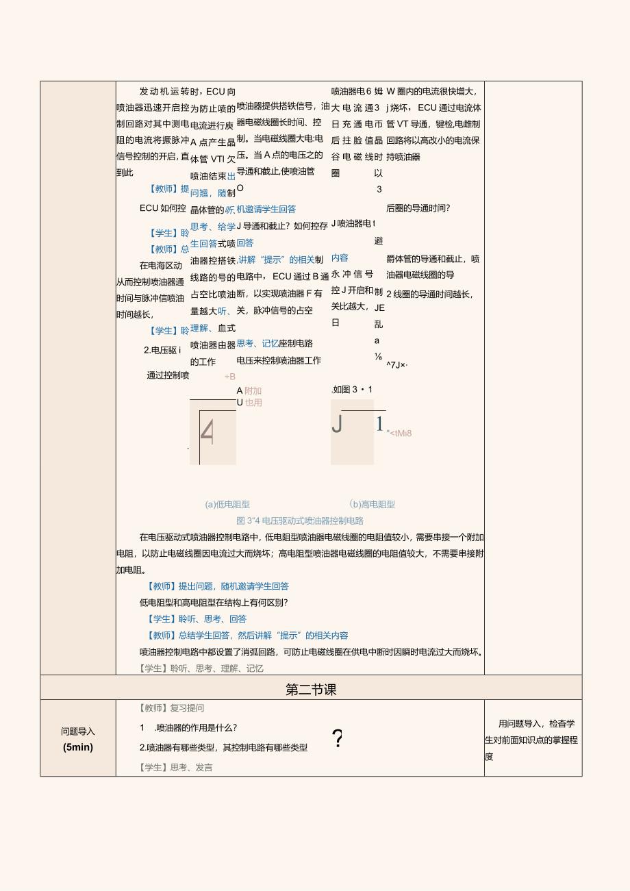 中职《汽车发动机控制系统检修》教案第7课检修喷油器及其控制电路.docx_第3页