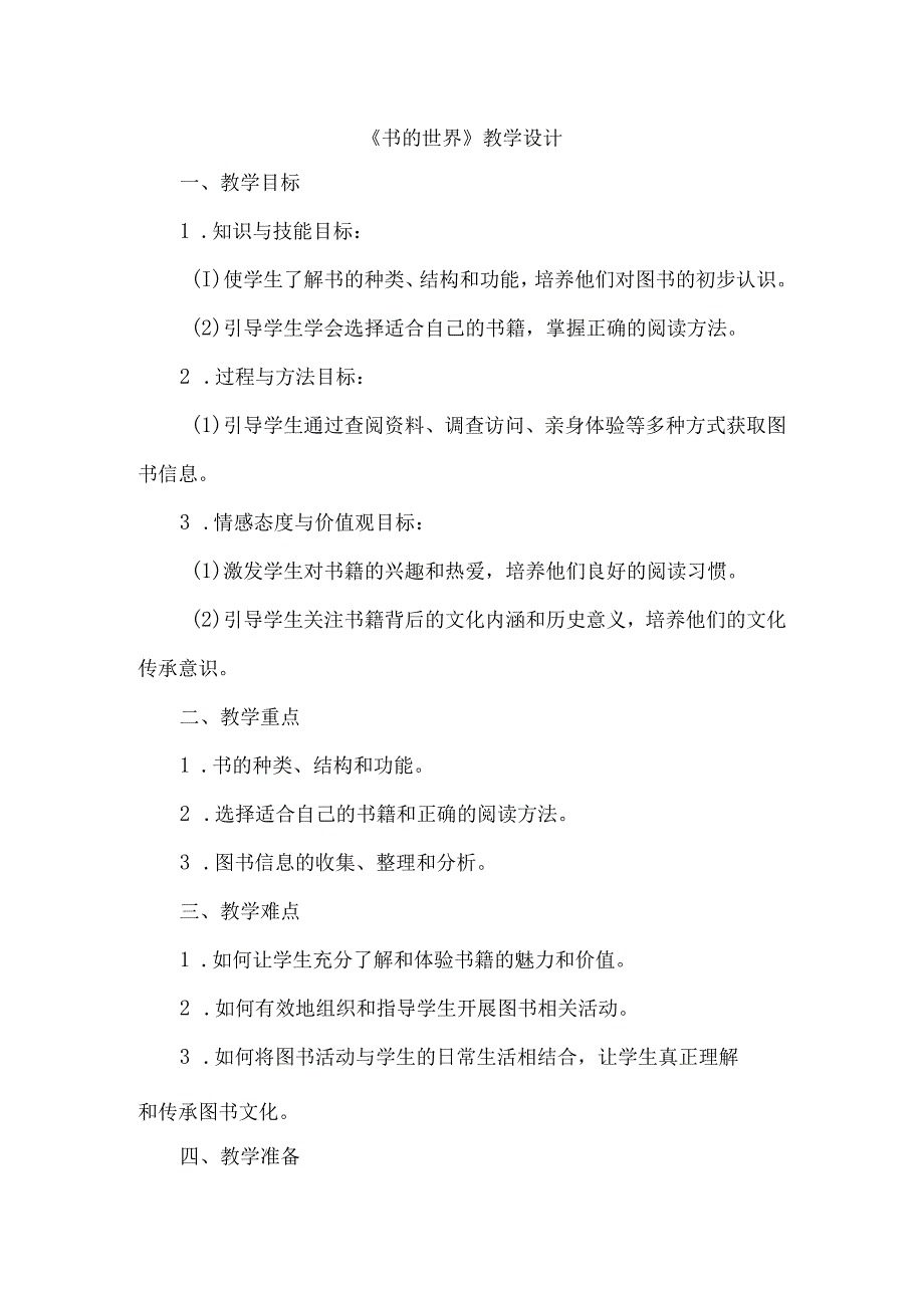 《41书的世界》（教案）四年级上册综合实践活动安徽大学版.docx_第1页