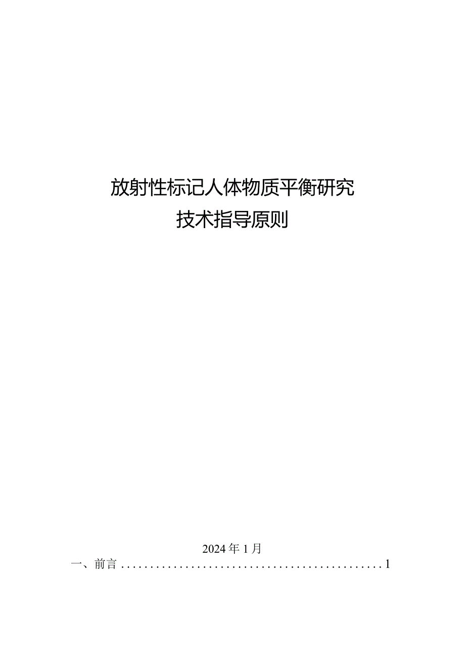 放射性标记人体物质平衡研究技术指导原则.docx_第1页