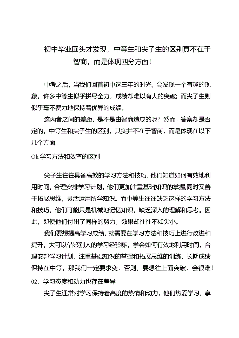 初中毕业回头才发现中等生和尖子生的区别真不在于智商而是体现四个方面！.docx_第1页