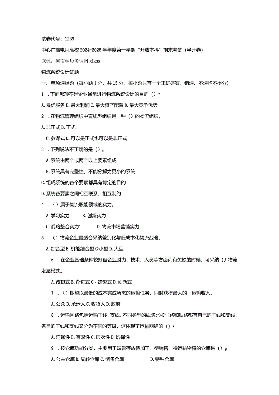 中央电大《物流系统设计(本科)》2024年1月期末试题及答案.docx_第1页