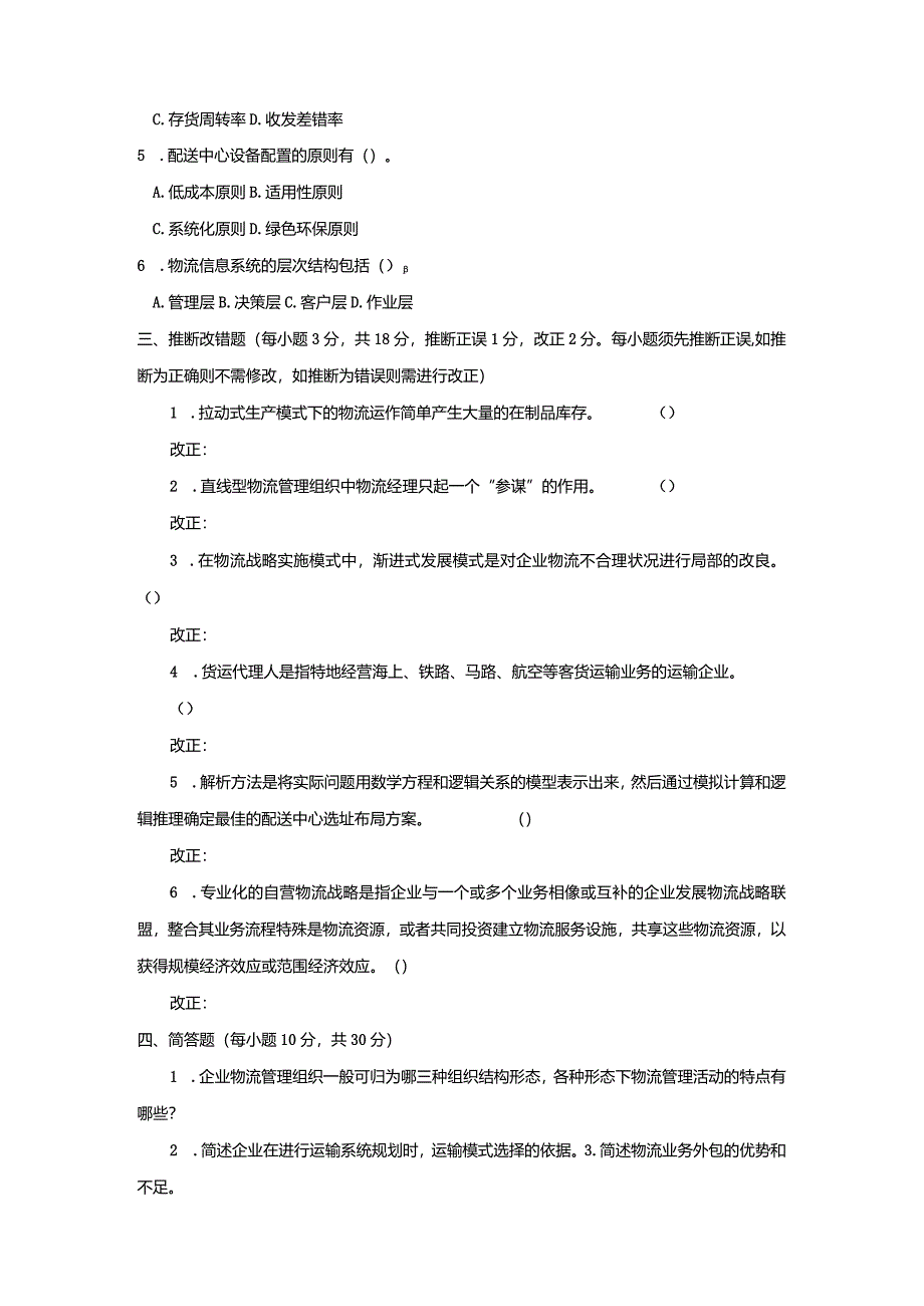 中央电大《物流系统设计(本科)》2024年1月期末试题及答案.docx_第3页