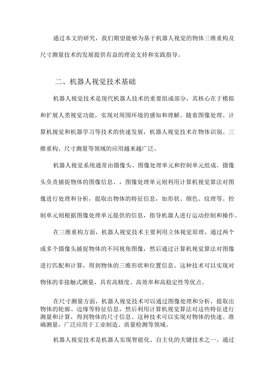 基于机器人视觉物体三维重构及尺寸测量技术研究.docx_第2页