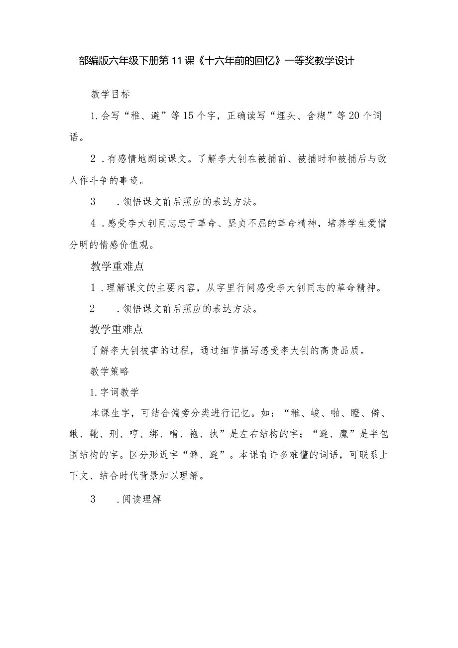 部编版六年级下册第11课《十六年前的回忆》一等奖教学设计.docx_第1页