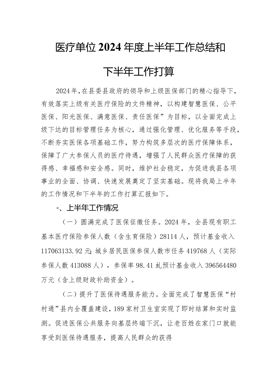 医疗单位工作管理人员2024年度上半年工作总结和下半年工作打算.docx_第1页