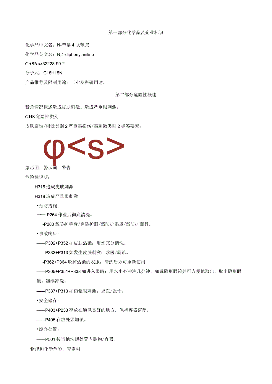 N-苯基-4-联苯胺-安全技术说明书MSDS.docx_第1页