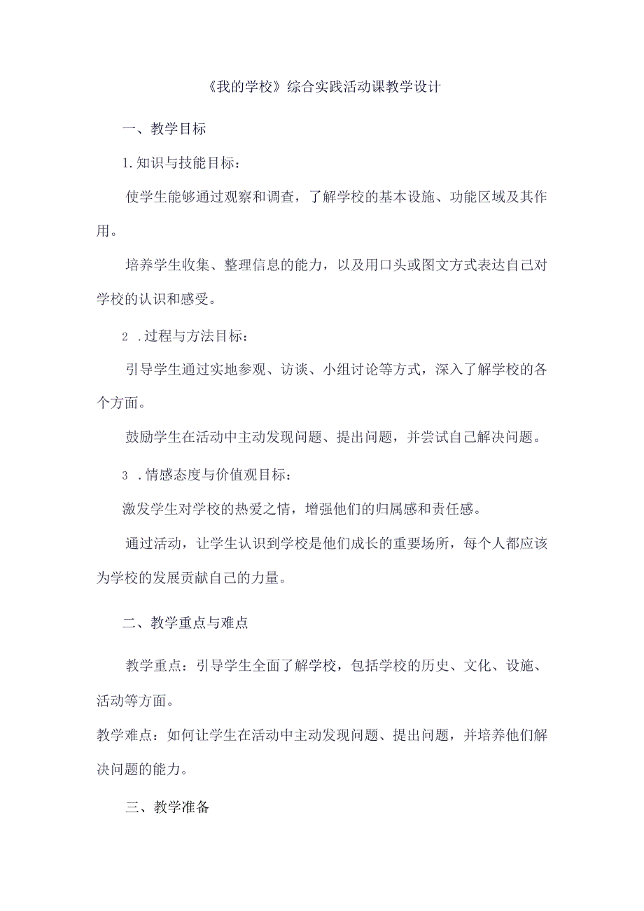 《6我的学校》（教案）三年级下册综合实践活动吉美版.docx_第1页