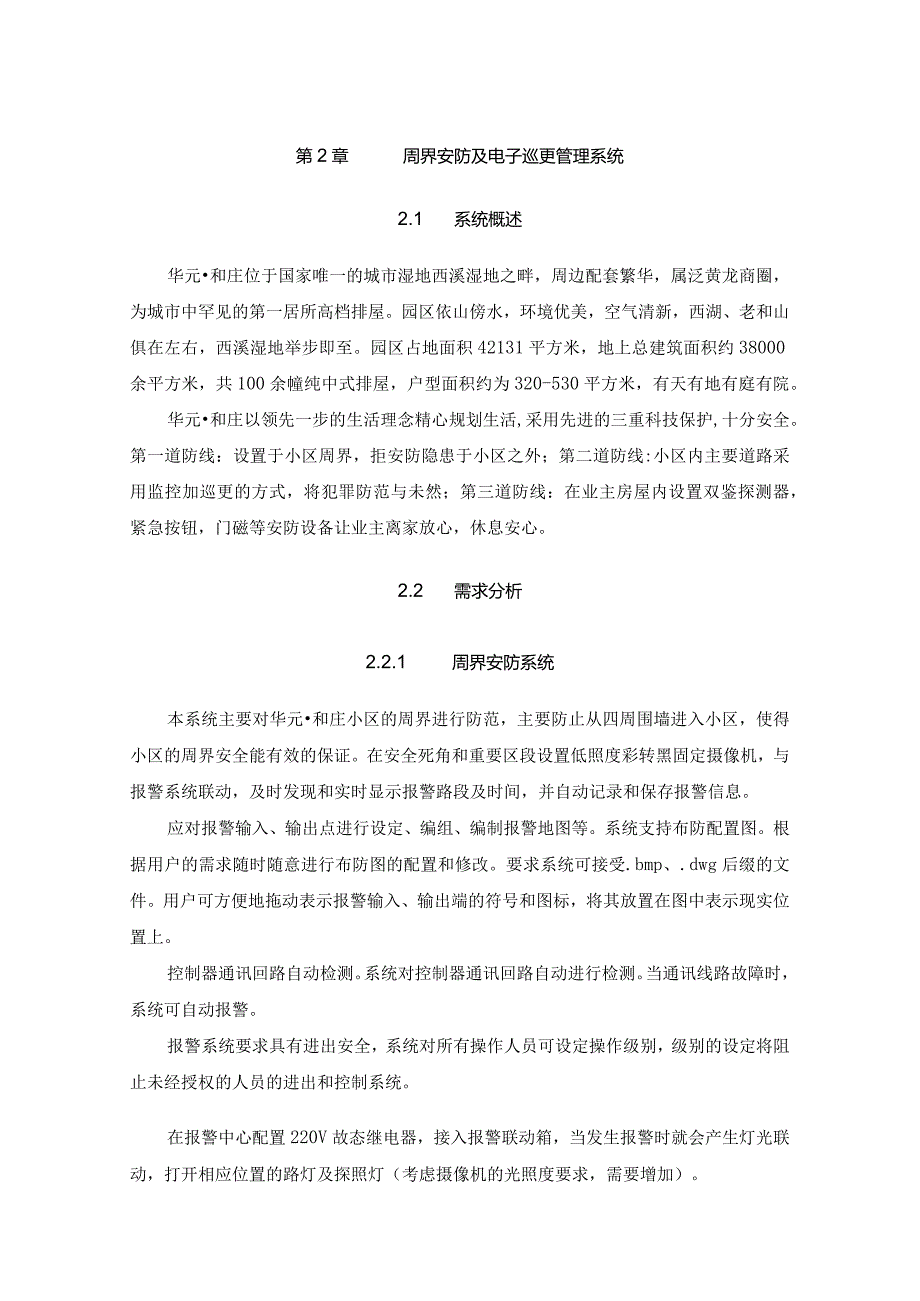 周界安防及电子巡更管理系统知识点梳理汇总.docx_第1页