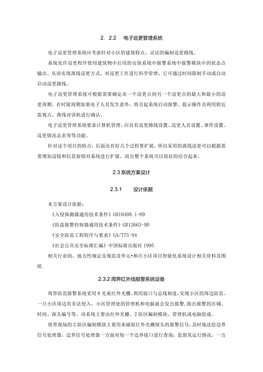 周界安防及电子巡更管理系统知识点梳理汇总.docx_第2页