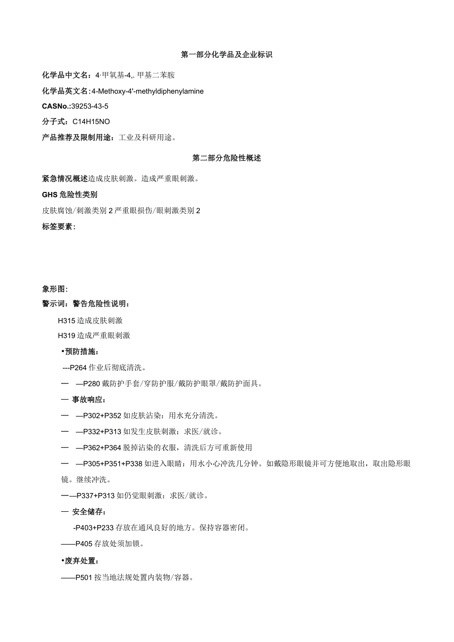 4-甲氧基-4'-甲基二苯胺-安全技术说明书MSDS.docx_第1页