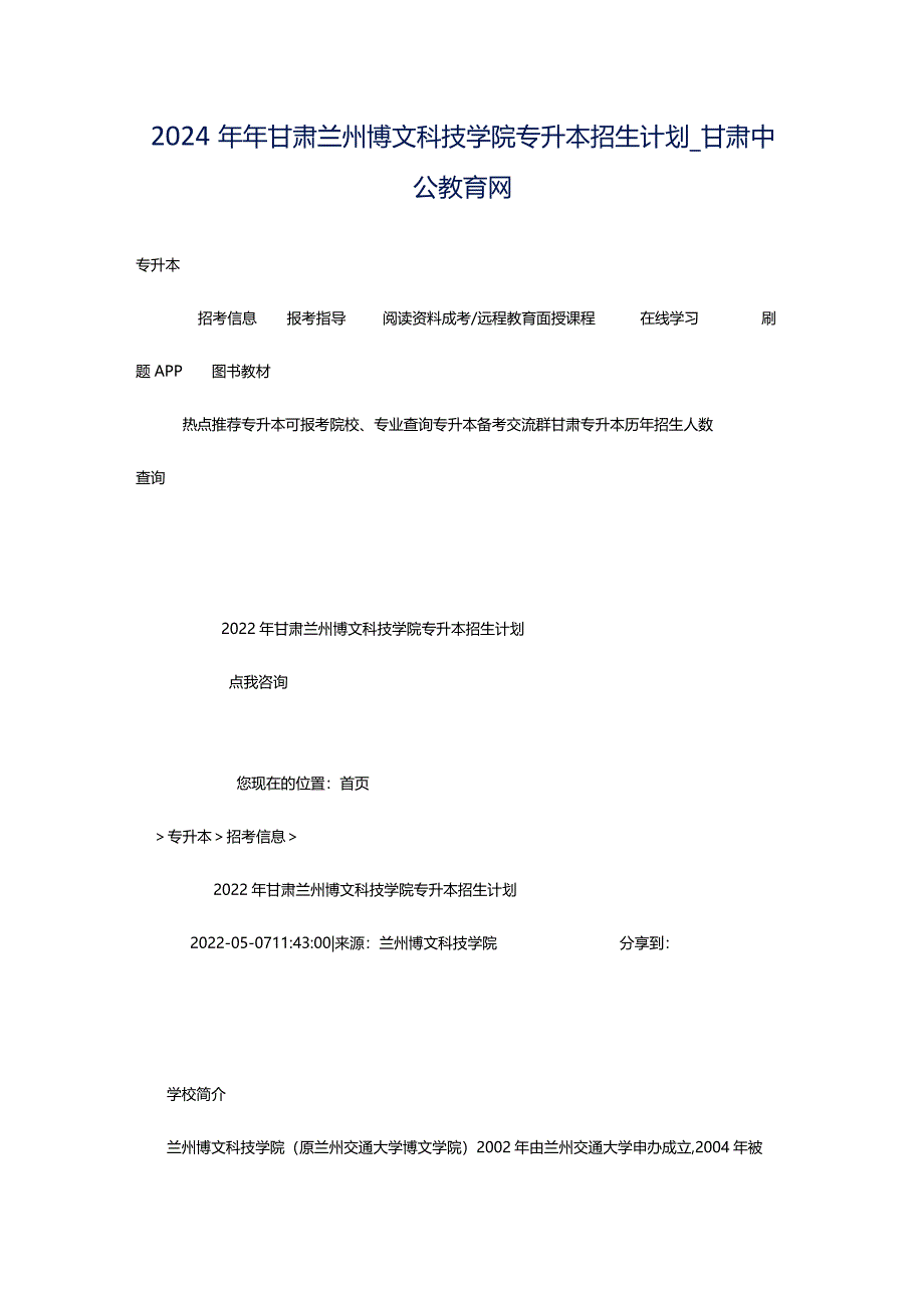 2024年年甘肃兰州博文科技学院专升本招生计划_甘肃中公教育网.docx_第1页