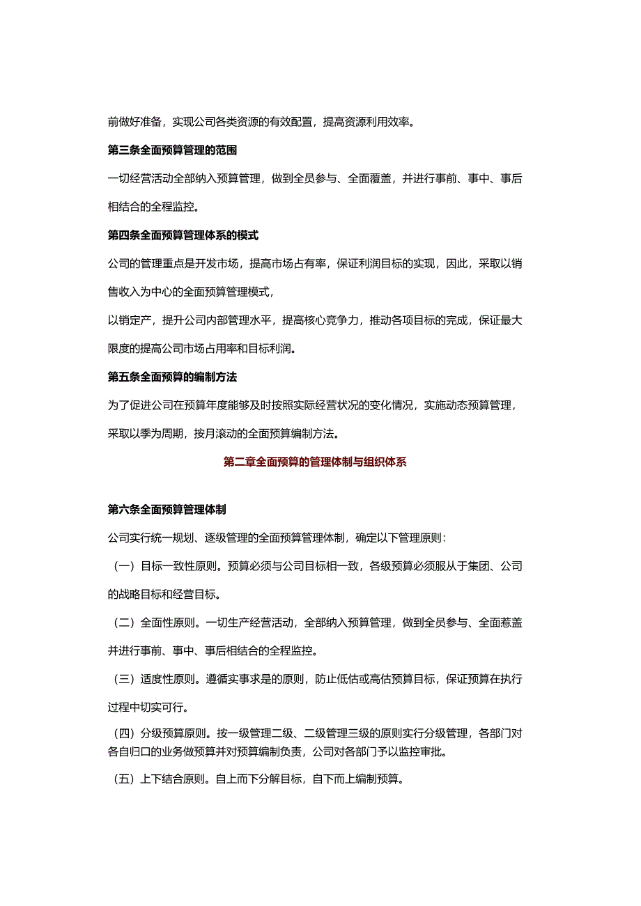 某集团公司全面预算管理制度.docx_第2页