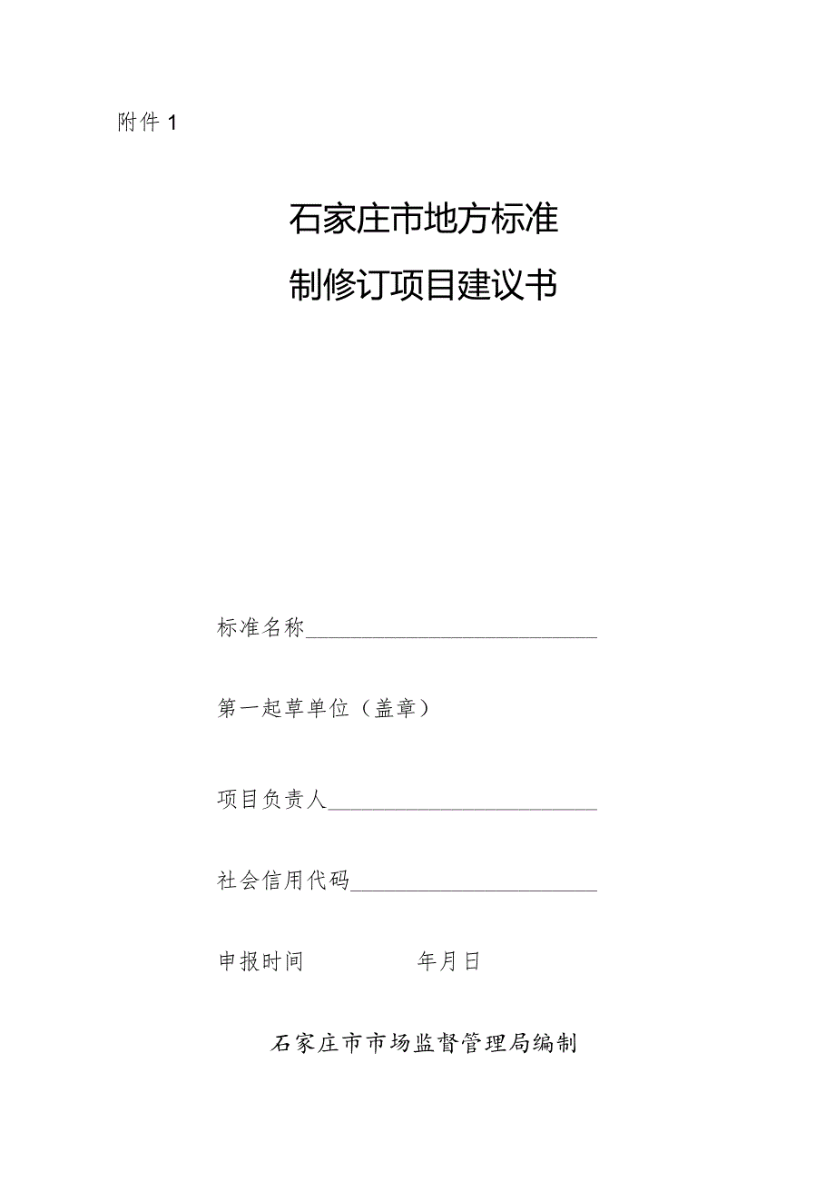 附件1：石家庄市地方标准制修订计划建议书20240326141314696.docx_第1页