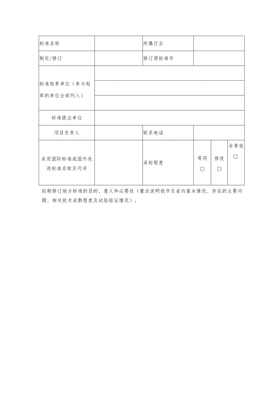 附件1：石家庄市地方标准制修订计划建议书20240326141314696.docx_第2页