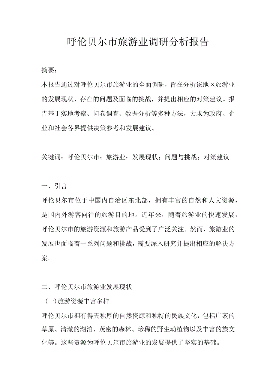 呼伦贝尔市旅游业调研分析报告.docx_第1页