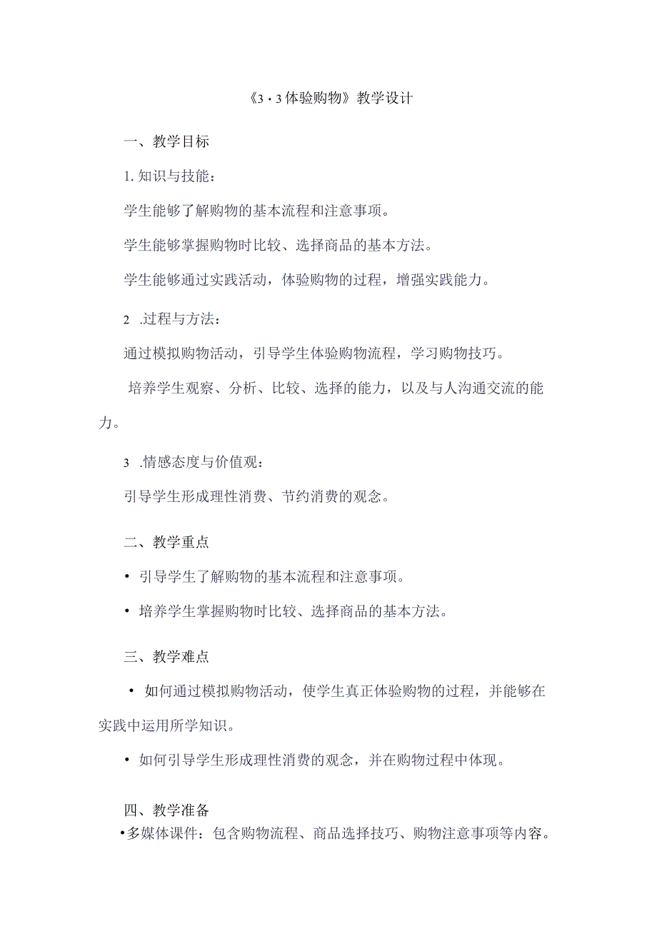 《33体验购物》（教学设计）五年级上册综合实践活动安徽大学版.docx_第1页