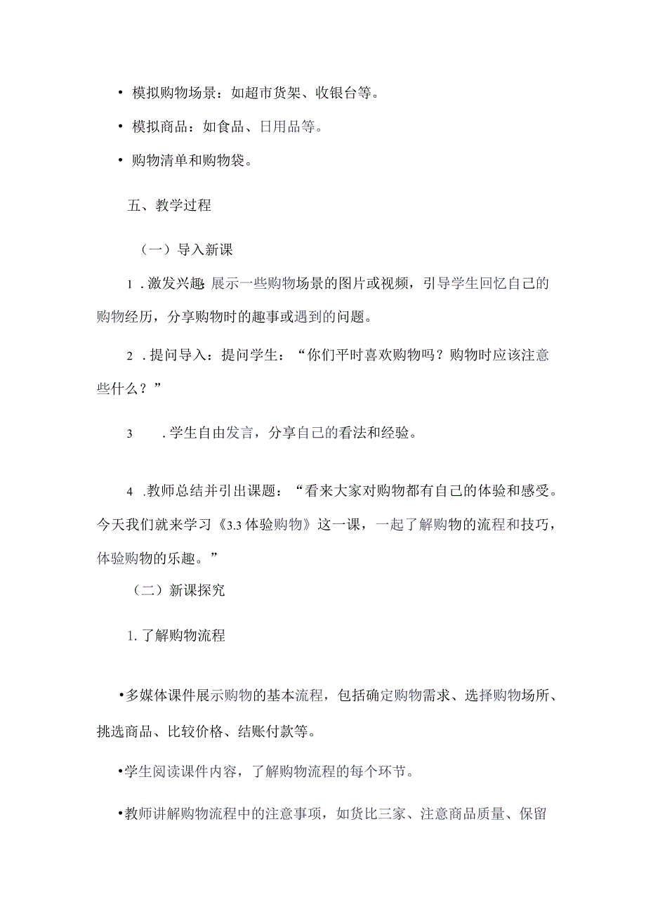 《33体验购物》（教学设计）五年级上册综合实践活动安徽大学版.docx_第2页